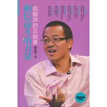相信奋斗的力量-俞敏洪的正能量