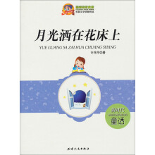 月光洒在花床上