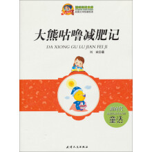 大熊咕噜减肥记