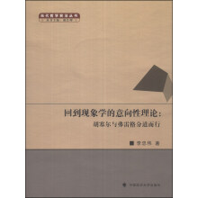 回到现象学的意向性理论:胡塞尔与弗雷格分道尔行