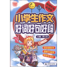 小学生作文好词好句好段（畅销升级彩图版）