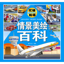 情景美绘·情景美绘百科：忙碌的机场