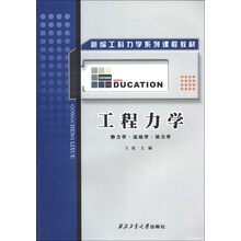 静力学·运动学·动力学/新编工科力学系列课程教材·工程力学