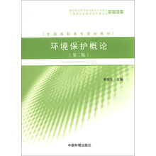 环境保护概论(第2版)/全国高职高专规划教材