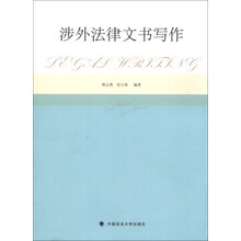 涉外法律文书写作