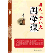 每天一堂北大国学课