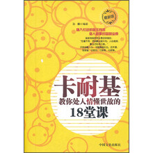 卡耐基教你处人情懂世故的18堂课