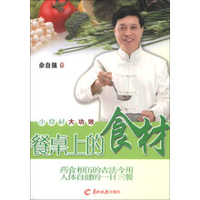 餐桌上的食材-小食材大功效