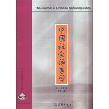 中国社会语言学-2012年第1期-(总第18期)