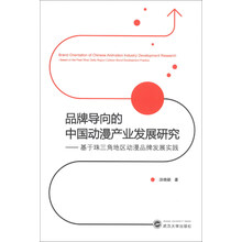 品牌导向的中国动漫产业发展研究-基于珠三角地区动漫品牌发展实践