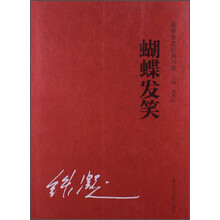名家自选经典书系：蝴蝶发笑