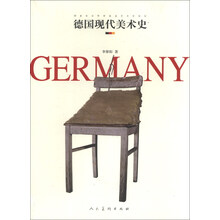 德国现代美术史