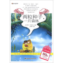 读·品·悟·青春的荣耀·90后先锋作家二十佳作品精选：两粒种子，一片森林