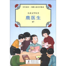 儿童文学丛书：鹿医生（7）