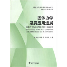 固体力学及其应用进展-固体力学及其应用学术研讨会论文集