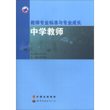 中学教师-教师专业标准与专业成长