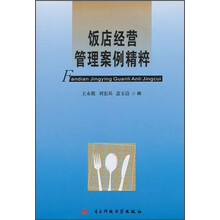 饭店经营管理案例精粹