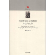构建有效企业战略的方法与实务
