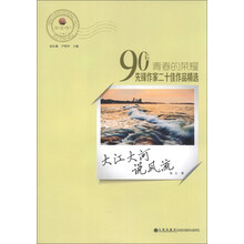 读·品·悟·青春的荣耀·90后先锋作家二十佳作品精选：大江大河说风流
