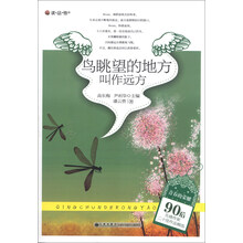读·品·悟·青春的荣耀·90后先锋作家二十佳作品精选：鸟眺望的地方叫作远方