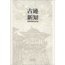 古迹新知-人文洗礼下的建筑遗产
