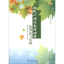 班级心理健康活动课的理论与实践