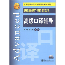 高级口译辅导-英语高级口译证书考试-(含光盘)