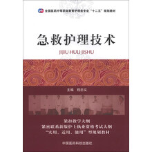 急救护理技术