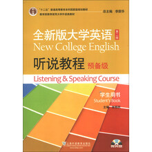 全新版大学英语(第二版)听说教程(预备级)学生用书(含光盘)