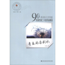 青春的荣耀·90后先锋作家二十佳作品精选：青春的告别礼