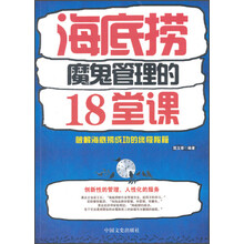海底捞魔鬼管理的18堂课