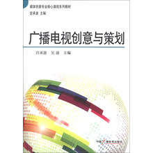 广播电视创意与策划
