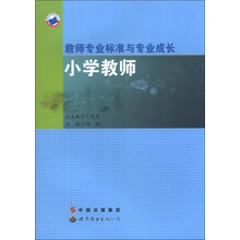小学教师-教师专业标准与专业成长