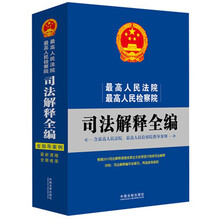 最高人民法院最高人民检察院司法解释全编-含最高人民法院.最高人民检察院指导案例
