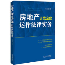 房地产开发企业运作法律实务