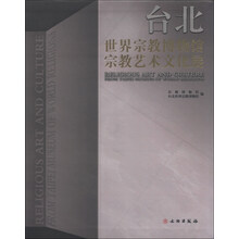 台北世界宗教博物馆宗教艺术文化展