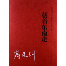 名家自选经典书系：朝着东南走