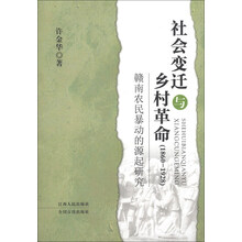 1860-1928-社会变迁与乡村革命-赣南农民暴动的源起研究