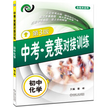 中考·竞赛对接训练:初中化学(第3版)