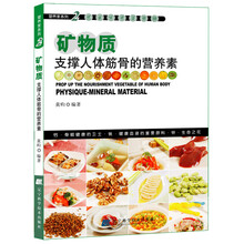 矿物质：支撑人体筋骨的营养素