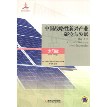 太阳能-中国战略性新兴产业研究与发展