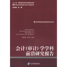会计(审计)学学科前沿研究报告