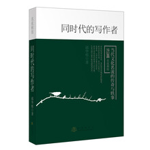 同时代的写作者-当代文化名流的传奇与轶事