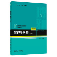 管理学教程（第四版）