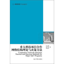 重大科技项目合作网络结构理论与决策方法