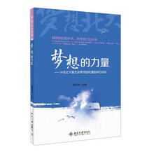 梦想的力量——34名北大新生谈梦想如何激励自己成长