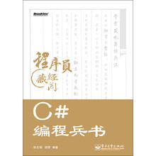 C#编程兵书
