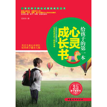 给孩子的第一本心灵成长书