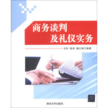 商务谈判及礼仪实务