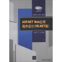 ASP.NET Web应用程序设计(VB.NET版)
